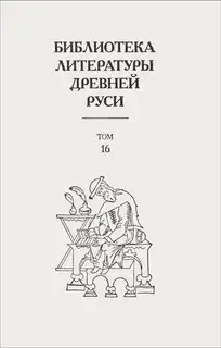 Том 16 (XVII век, «смеховой мир»)