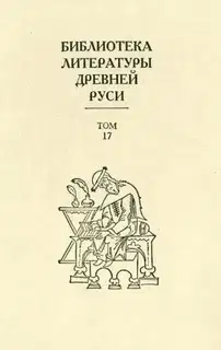 Том 17 (XVII век, литература раннего старообрядчества)
