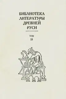 Том 18 (XVII век, силлабическая поэзия)