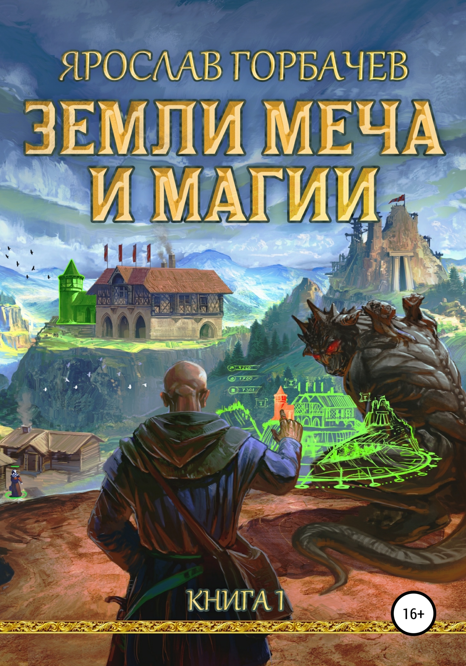 Земли Меча и Магии 1