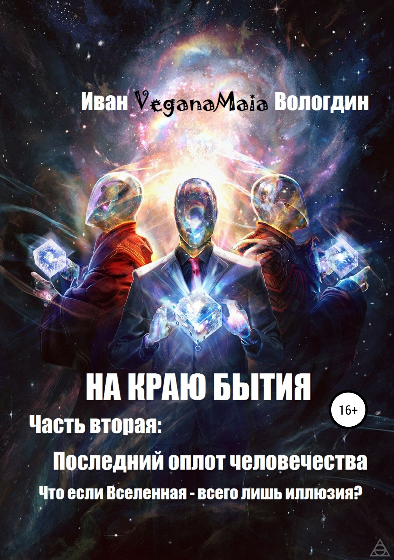 Последний оплот человечества