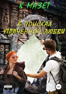 В поисках утраченной любви
