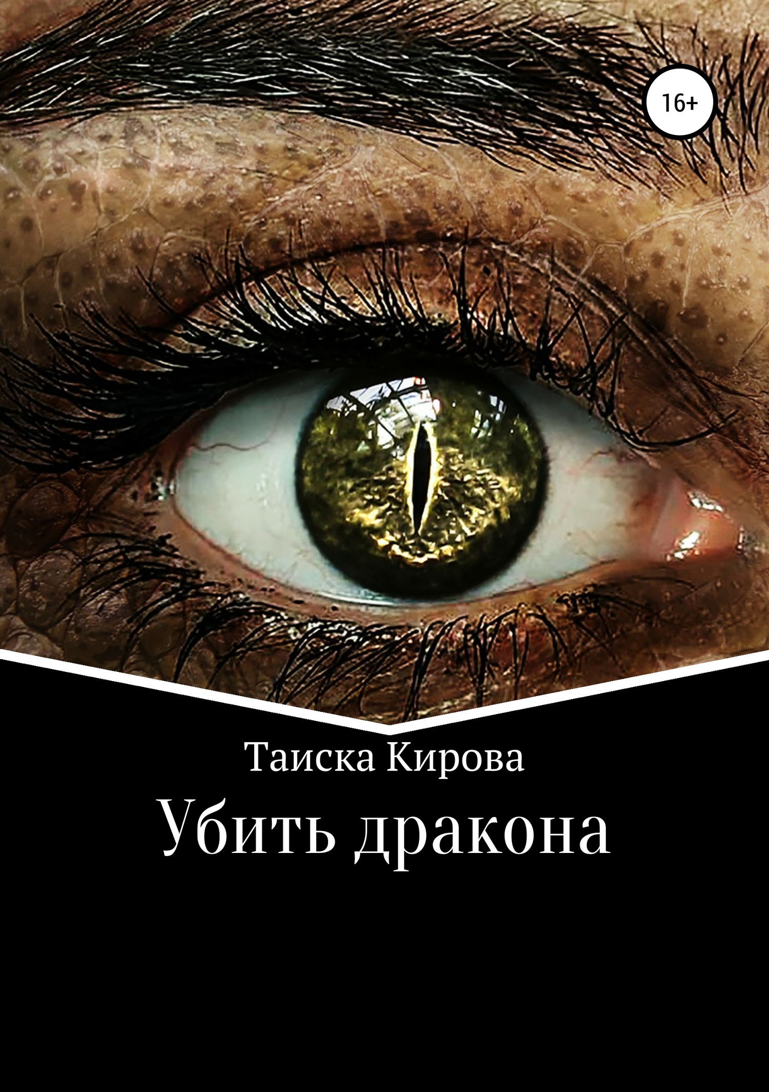 Убить дракона