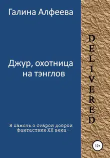 Джур, охотница на тэнглов
