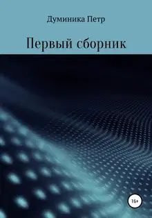 Первый сборник