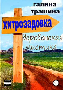 Хитрозадовка