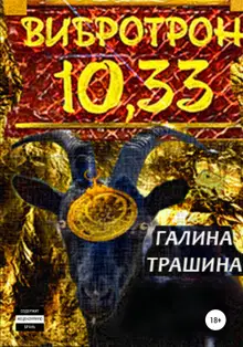 Вибротрон 10.33