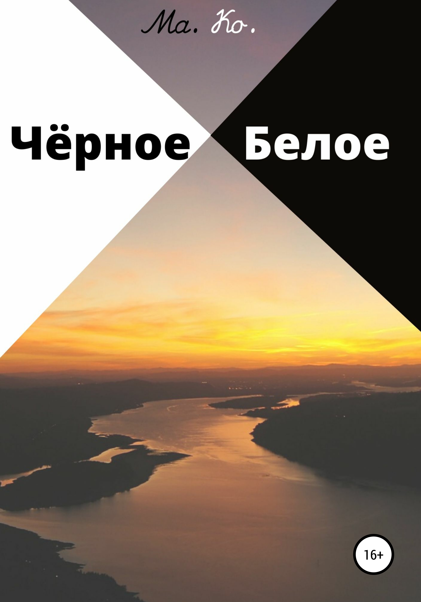 Чёрное / Белое