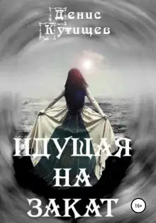 Идущая на закат