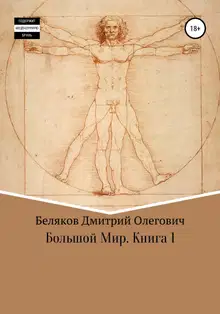Большой мир. Книга 1