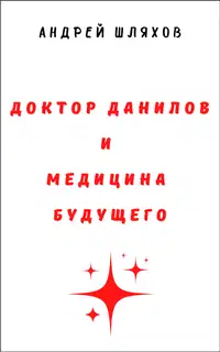 Доктор Данилов и медицина будущего
