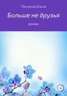 Больше не друзья