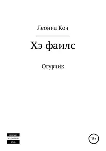 Хэ фаилс