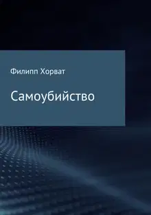 Самоубийство