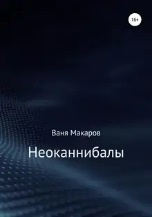 Неоканнибалы