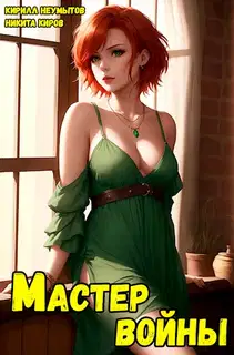 Помолодевший мастер войны 4