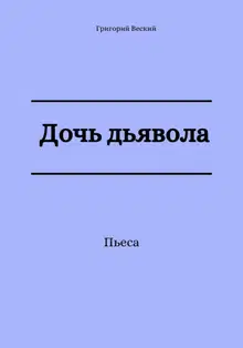 Дочь дьявола
