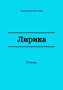 Лирика