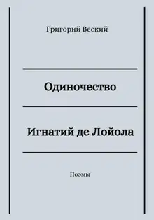 Одиночество. Игнатий де Лойола