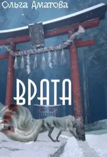 Врата
