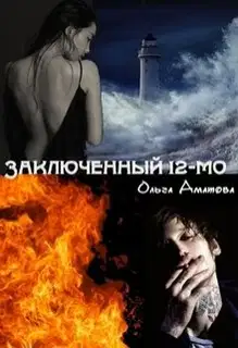 Заключенный 12-мо