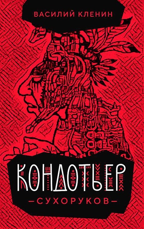 Кондотьер Сухоруков
