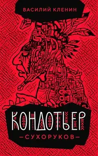 Кондотьер Сухоруков