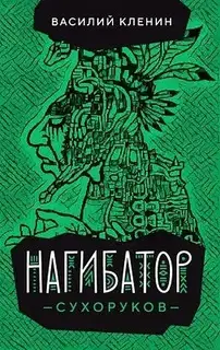 Нагибатор Сухоруков