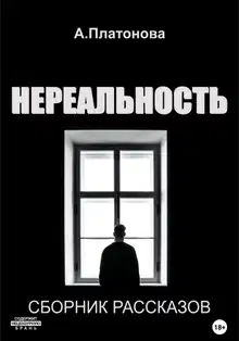 Нереальность