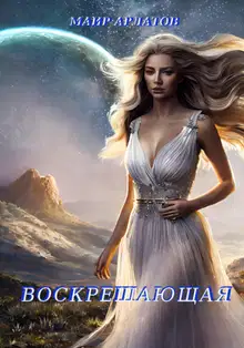 Воскрешающая