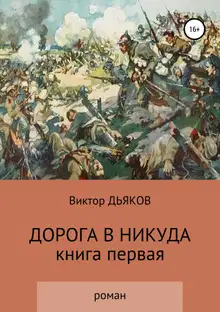 Дорога в никуда