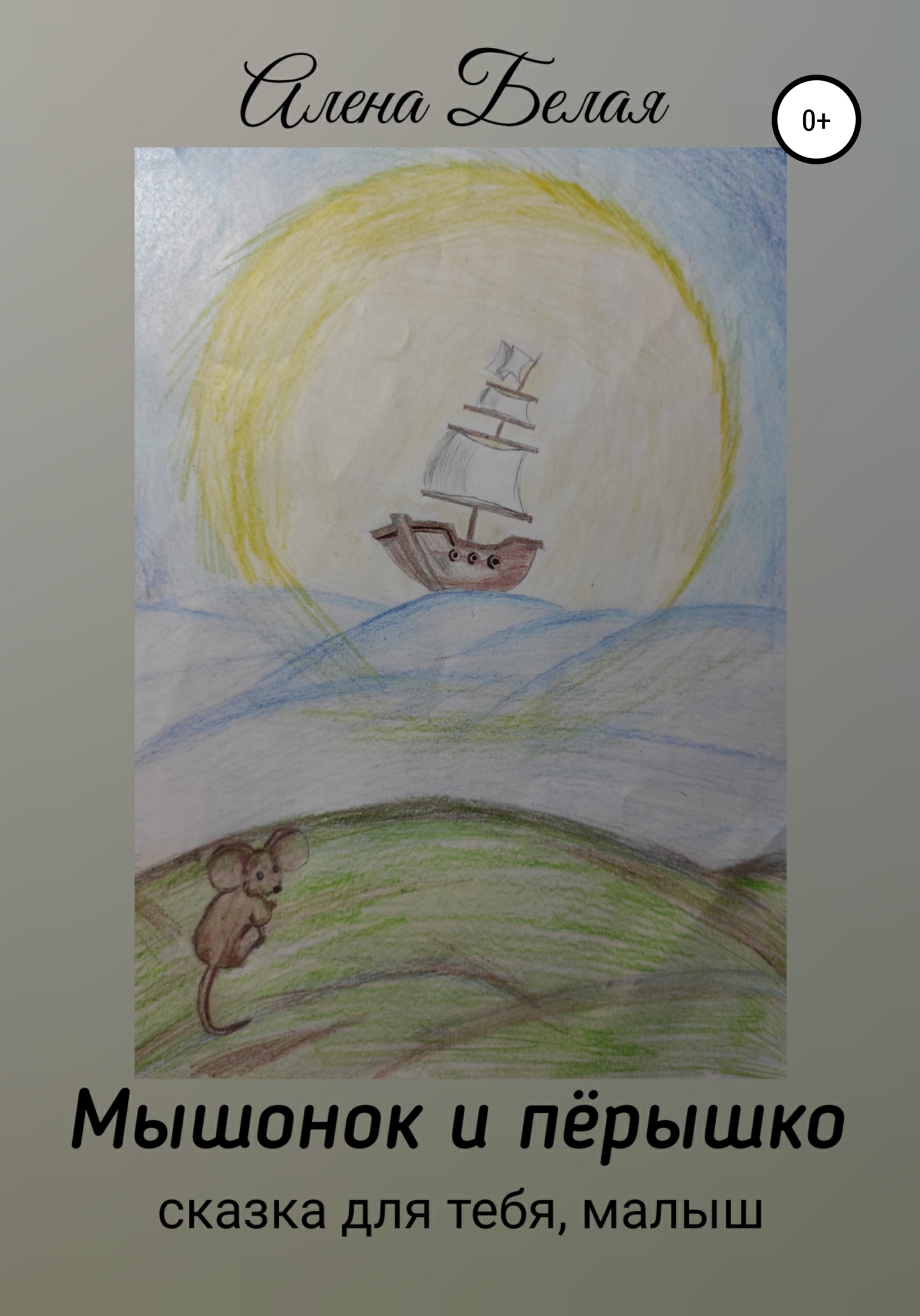 Мышонок и перышко