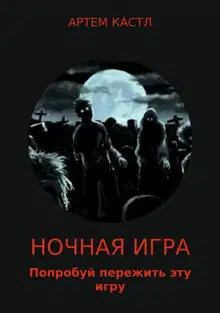 Ночная игра