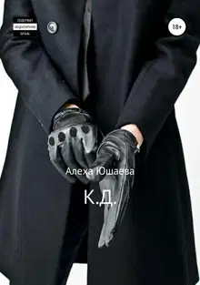 К.Д.