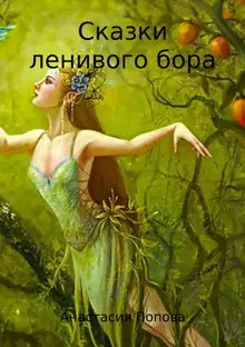 Сказки ленивого бора. Сборник