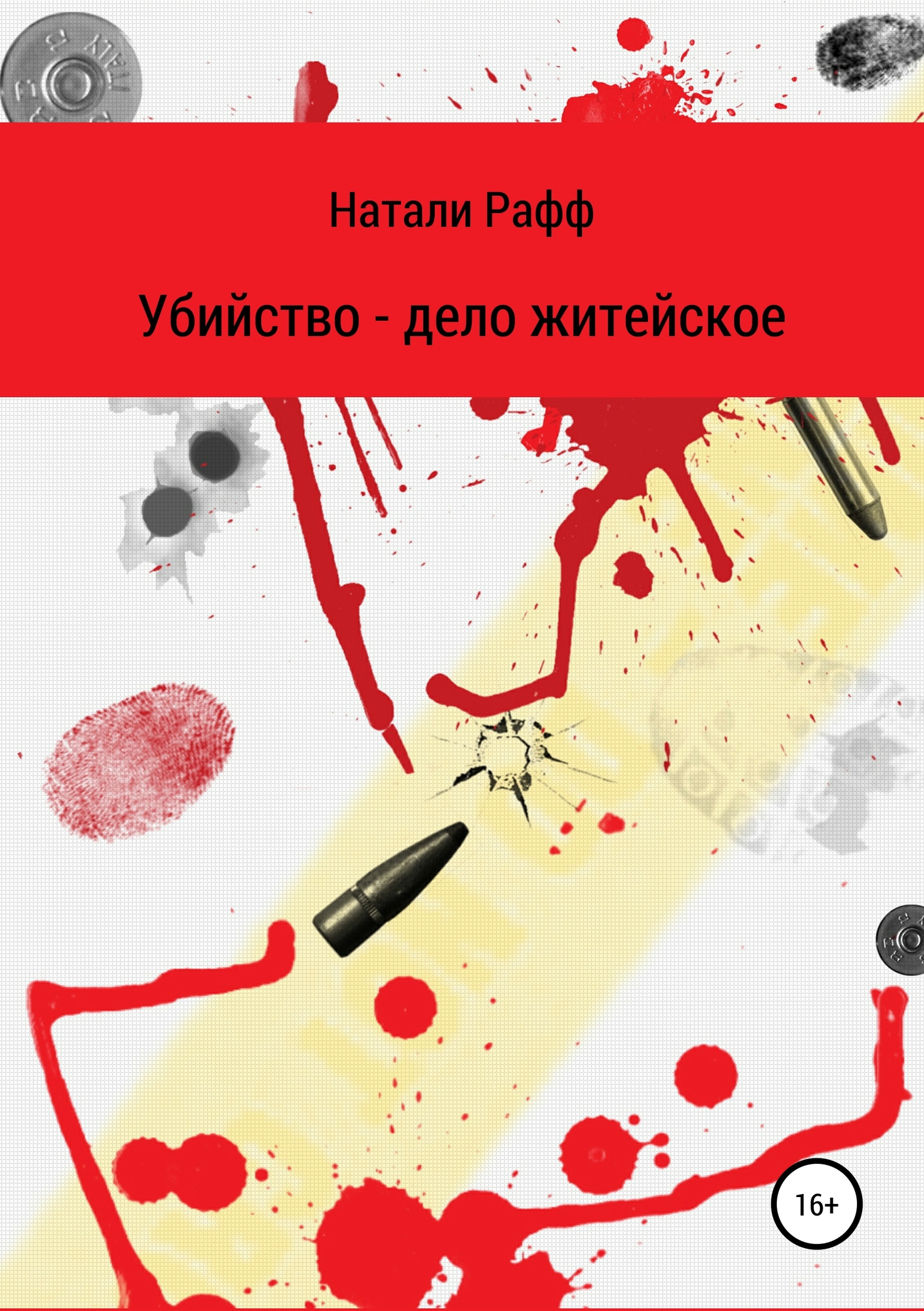 Убийство – дело житейское