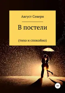 В постели (спокойно и тихо)