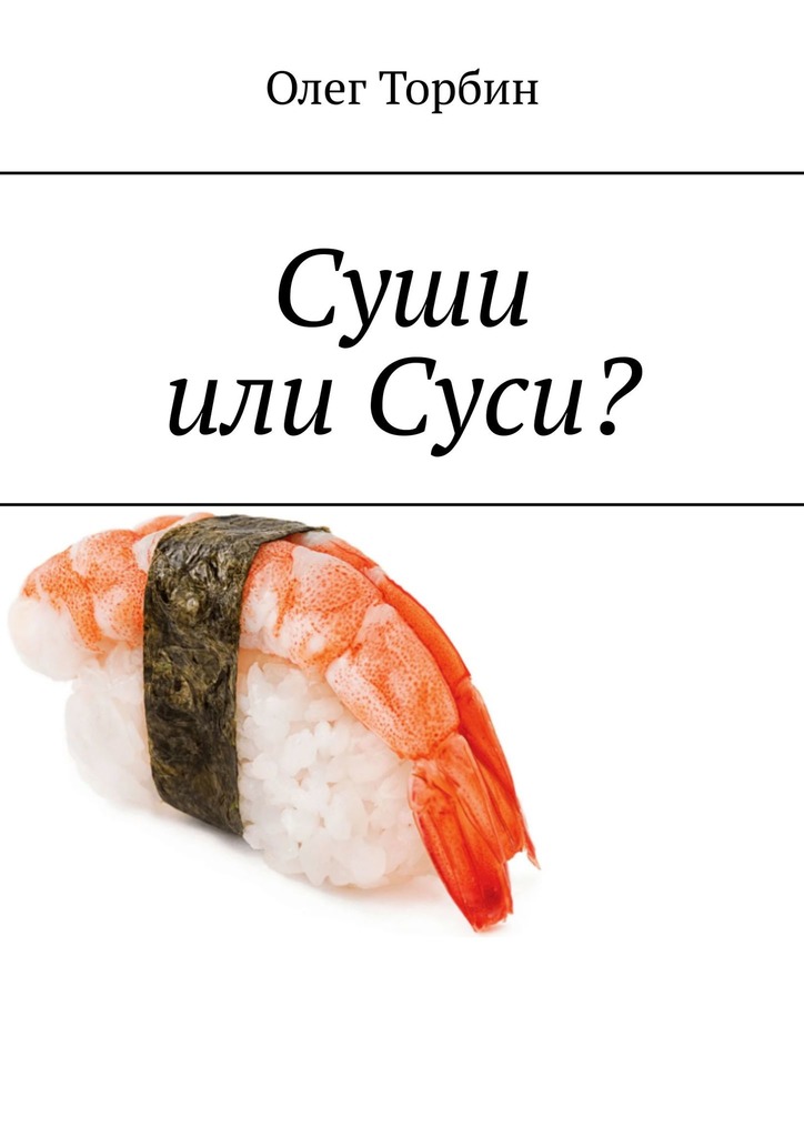 Суши или Суси?