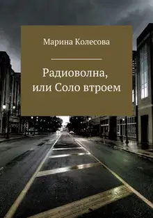 Радиоволна, или Соло втроем