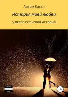 История моей любви