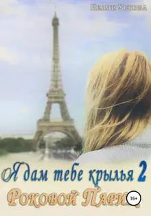 Я дам тебе крылья 2. Роковой Париж