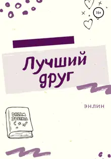 Лучший друг