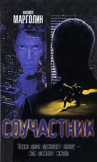 Соучастник