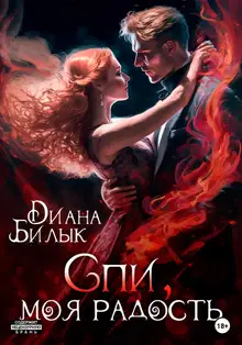 Спи, моя радость