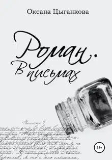 Роман. В письмах