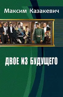Двое из будущего