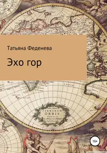 Эхо гор