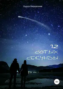 12 сотых секунды