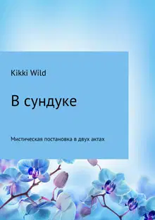 В сундуке