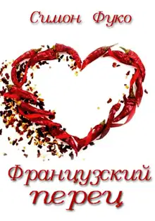 Французский перец